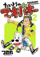 たいようのマキバオー スキマ 全巻無料漫画が32 000冊読み放題