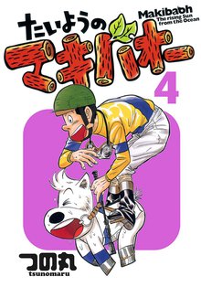 たいようのマキバオー スキマ 全巻無料漫画が32 000冊読み放題