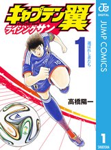 キャプテン翼 ライジングサン スキマ 全巻無料漫画が32 000冊読み放題