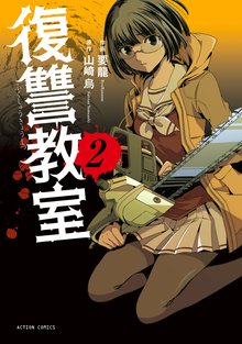 復讐教室 スキマ 全巻無料漫画が32 000冊読み放題