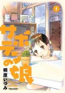 時給三 円の死神 コミック スキマ 全巻無料漫画が32 000冊読み放題