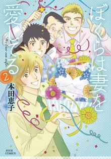 ぼくらは妻を愛してる スキマ 全巻無料漫画が32 000冊読み放題