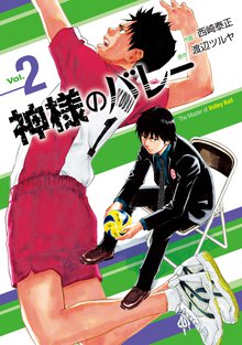 神様のバレー スキマ 全巻無料漫画が32 000冊読み放題