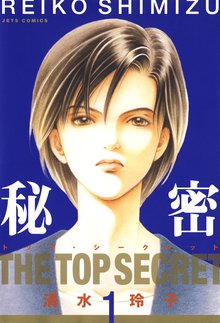 秘密 トップ シークレット スキマ 全巻無料漫画が32 000冊読み放題