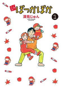 新ぽっかぽか スキマ 全巻無料漫画が32 000冊読み放題