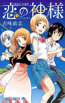 ニセコイ スキマ 全巻無料漫画が32 000冊読み放題