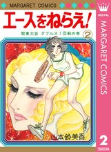 エースをねらえ スキマ 全巻無料漫画が32 000冊読み放題