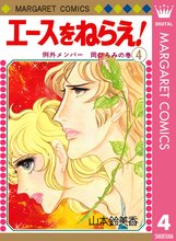 エースをねらえ スキマ 全巻無料漫画が32 000冊読み放題