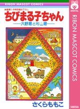 ちびまる子ちゃん スキマ 全巻無料漫画が32 000冊読み放題