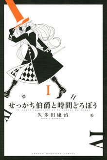 1 3巻無料 さよなら絶望先生 スキマ 全巻無料漫画が32 000冊読み放題