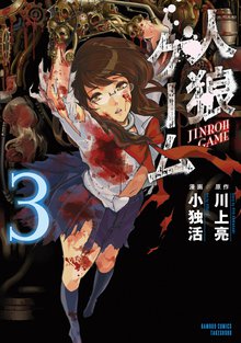 人狼ゲーム スキマ 全巻無料漫画が32 000冊読み放題