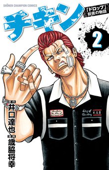 チキン ドロップ 前夜の物語 スキマ 全巻無料漫画が32 000冊読み放題