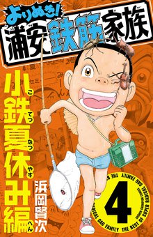 よりぬき 浦安鉄筋家族 スキマ 全巻無料漫画が32 000冊読み放題