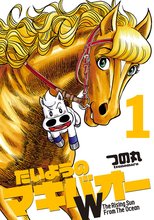 たいようのマキバオー スキマ 全巻無料漫画が32 000冊読み放題