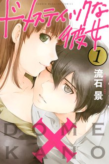 ドメスティックな彼女 | スキマ | 無料漫画を読むだけでポイ活ができる