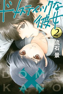 1 3巻無料 ドメスティックな彼女 スキマ 全巻無料漫画が32 000冊読み放題