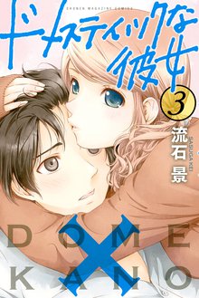 ドメスティックな彼女 スキマ 全巻無料漫画が32 000冊読み放題