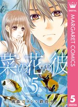 1 4巻無料 菜の花の彼 ナノカノカレ スキマ 全巻無料漫画が32 000冊読み放題
