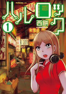 ハルロック スキマ 全巻無料漫画が32 000冊読み放題