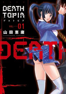 ＤＥＡＴＨＴＯＰＩＡ | スキマ | 無料漫画を読んでポイ活!現金・電子