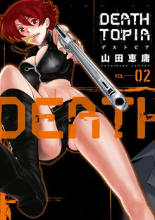 ｄｅａｔｈｔｏｐｉａ スキマ 全巻無料漫画が32 000冊以上読み放題