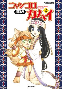 ニャンコロカムイ スキマ 全巻無料漫画が32 000冊読み放題