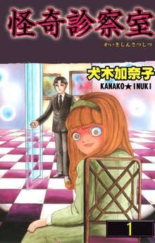 全話無料 全16話 新不思議のたたりちゃん スキマ 全巻無料漫画が32 000冊読み放題