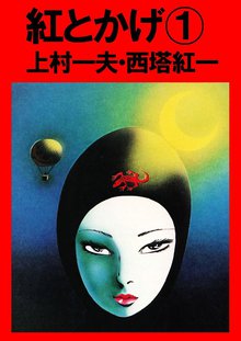 上村一夫漫画コレクション放出　希少本多数　コミック 中古］同棲時代 第1集 上村一夫 漫画アクションコミックス 管理
