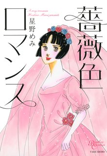薔薇色ロマンス スキマ 全巻無料漫画が32 000冊読み放題