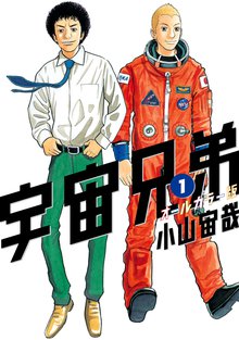 宇宙兄弟 | スキマ | 無料漫画を読んでポイ活!現金・電子マネーに交換も!