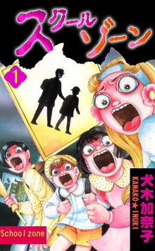 犬木加奈子 ホラー漫画