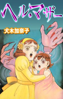 全話無料 全27話 かなえられた願い スキマ 全巻無料漫画が32 000冊読み放題