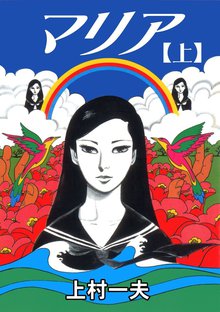 19話無料] マリア | スキマ | 無料漫画を読んでポイ活!現金・電子