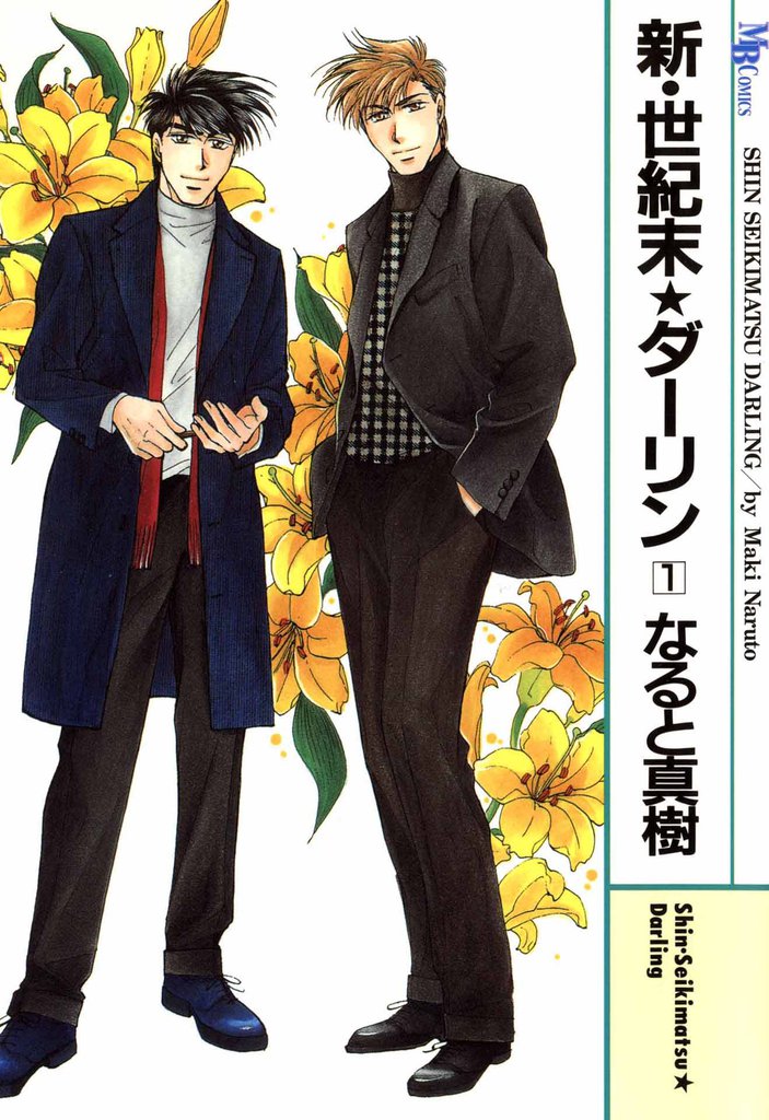 4話無料 新 世紀末 ダーリン スキマ 全巻無料漫画が32 000冊読み放題