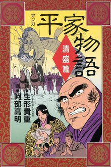 マンガ平家物語 スキマ 全巻無料漫画が32 000冊読み放題