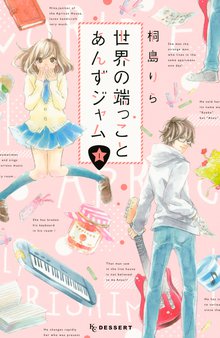 いじわるキラーチューン スキマ 全巻無料漫画が32 000冊読み放題