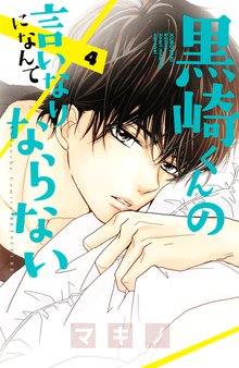 黒崎くんの言いなりになんてならない スキマ 全巻無料漫画が32 000冊読み放題