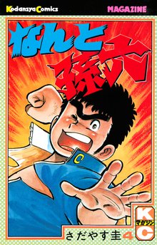 なんと孫六 スキマ 全巻無料漫画が32 000冊読み放題