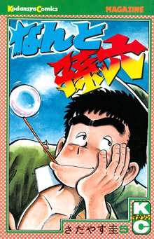 なんと孫六 スキマ 全巻無料漫画が32 000冊読み放題