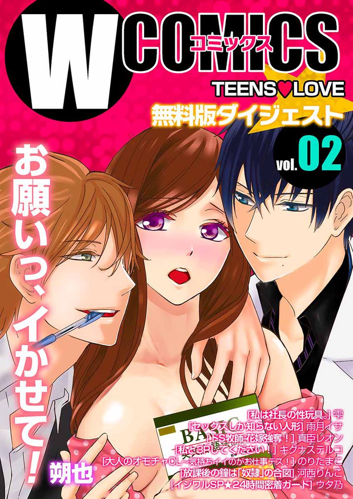 Wコミックス　TeensLove　無料版ダイジェスト版　vol.02