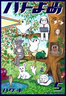 ハトのおよめさん スキマ 全巻無料漫画が32 000冊読み放題