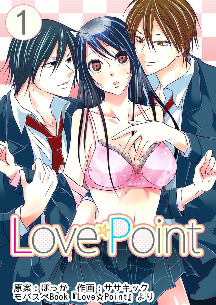 Love☆Point　1巻