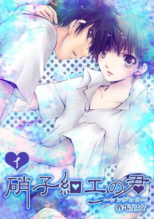 無料購入 須田くんのヒミツ 1巻 スキマ 全巻無料漫画が32 000冊読み放題