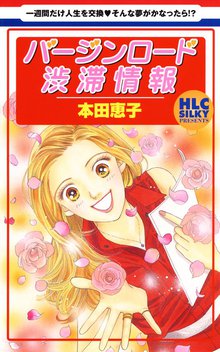 オススメの本田恵子漫画 スキマ 全巻無料漫画が32 000冊読み放題