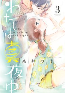 わたしは真夜中 1 スキマ 全巻無料漫画が32 000冊読み放題