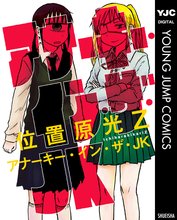 
  アナーキー・イン・ザ・JK

