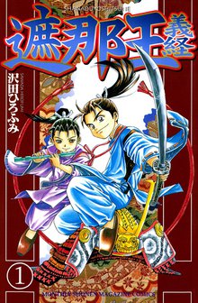 遮那王 義経 スキマ 全巻無料漫画が32 000冊読み放題