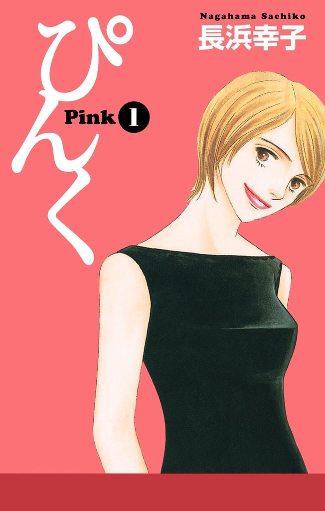 ぴんく―Pink―