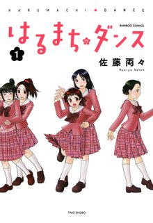 はるまちダンス スキマ 全巻無料漫画が32 000冊読み放題