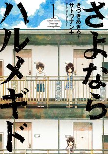 オススメのきづきあきら サトウナンキ漫画 スキマ 全巻無料漫画が32 000冊読み放題